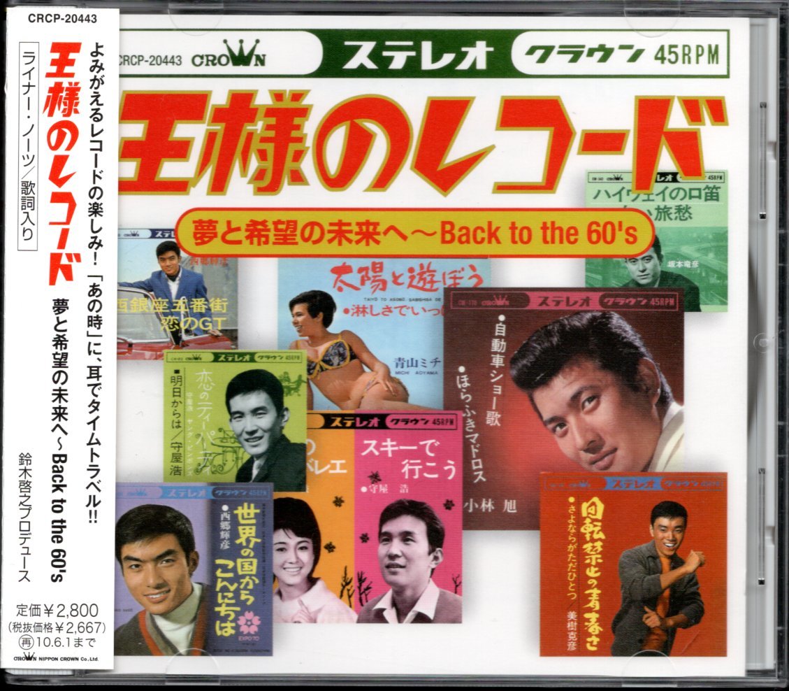 ●中古CD●王様のレコード/西郷輝彦 水島正和 守屋浩 若山彰 美樹克彦 田辺靖雄 中尾ミエ 水前寺清子 北島三郎 橋幸夫 坂本竜彦 城山吉之助_画像1