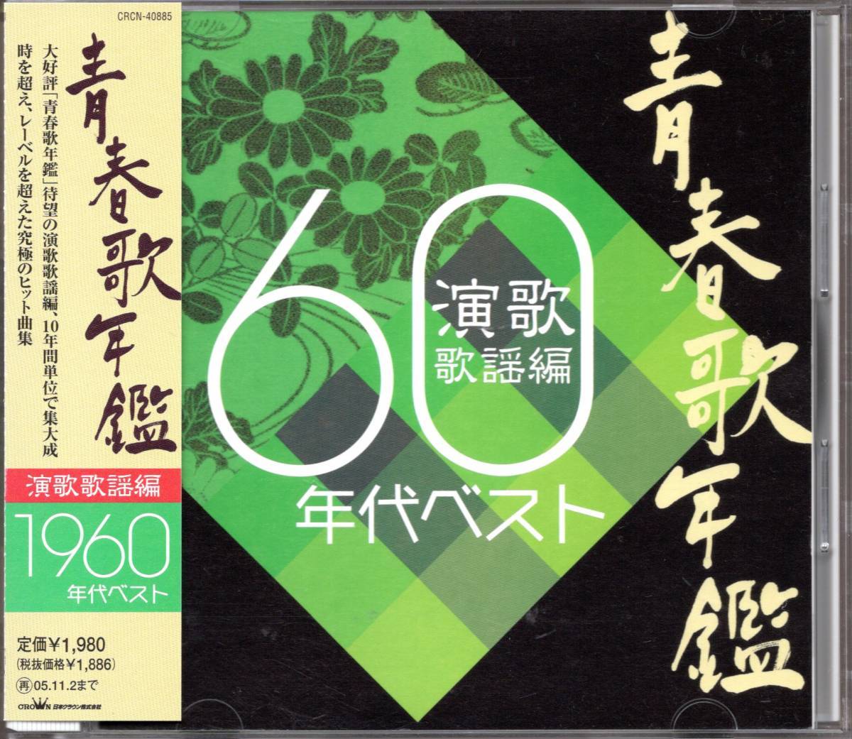 ●中古CD●青春歌年鑑 演歌歌謡編 1960年代ベスト/青江三奈 菅原洋一 舟木一夫 水前寺清子 都はるみ 森進一 村田英雄 水原弘 ロスプリモス_画像1