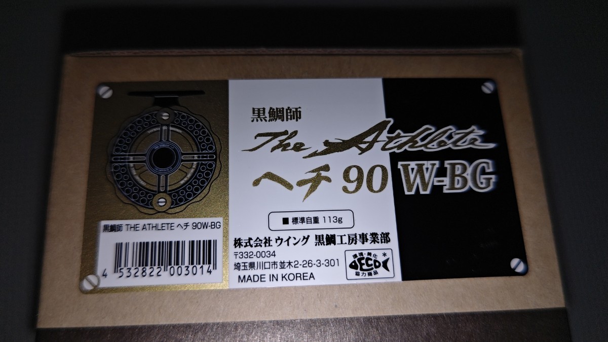 黒鯛工房　黒鯛師　THE　アスリート　ヘチ　90　W−BG　リール　新品　未使用　太鼓リール　落とし込み　ちぬ　クロダイ　タイコリール_画像5