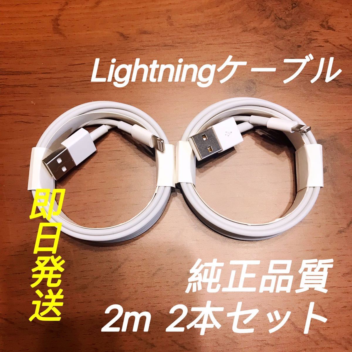 2m2本 純正品質 iPhone ライトニングケーブル USB 充電器　Lightning Cable_画像1