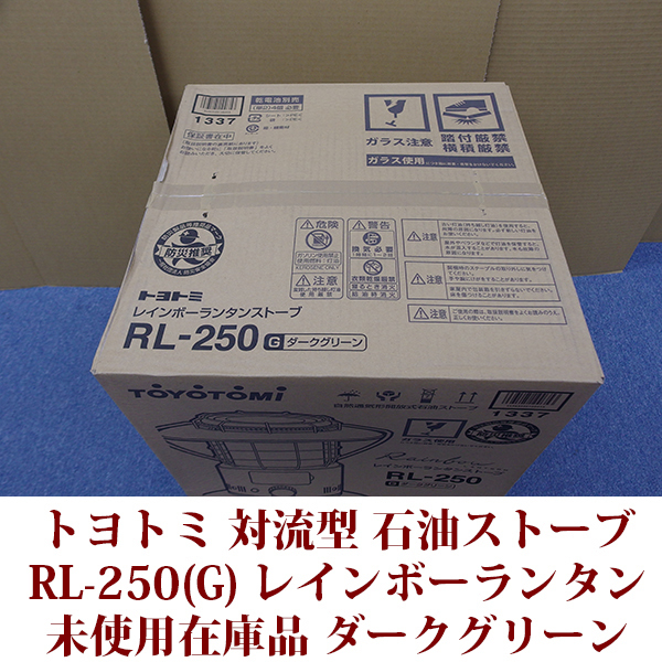 トヨトミ 対流形 石油ストーブ RL-250(G) ダークグリーン 焚き火台 レインボーランタンストーブ コンクリ―ト9木造7畳 日本製 未使用在庫品_画像3