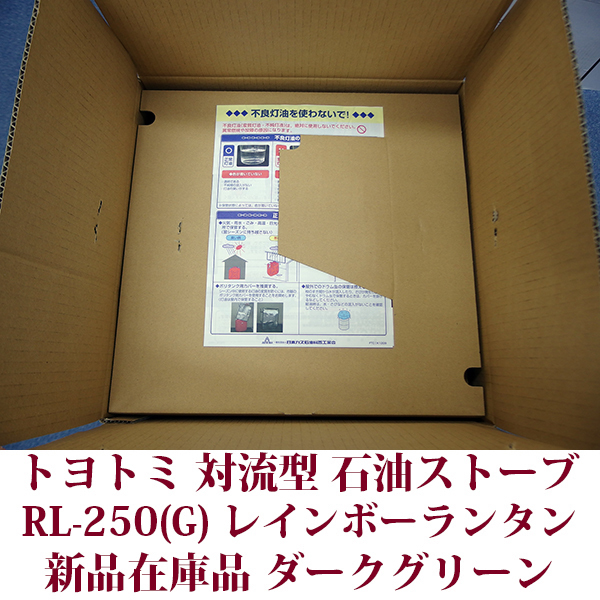 トヨトミ 対流形 石油ストーブ RL-250(G) ダークグリーン 焚き火台 レインボーランタンストーブ コンクリ―ト9木造7畳 日本製 未使用在庫品_画像10