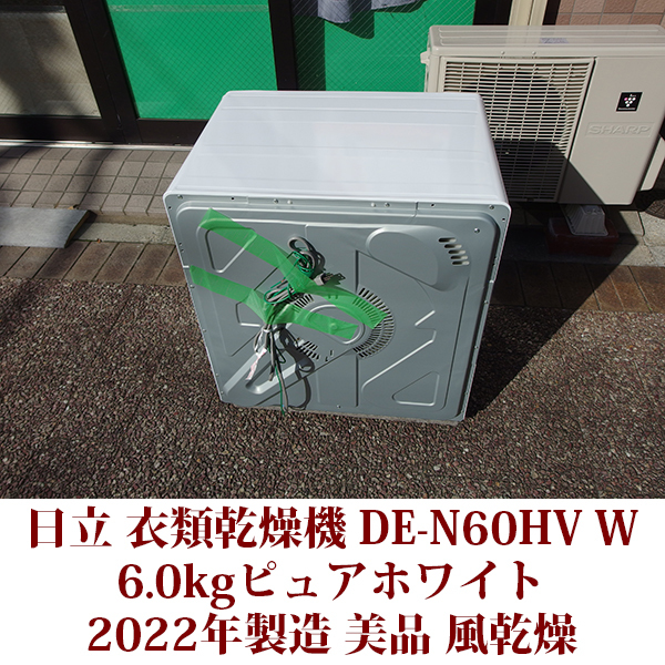 日立 HITACHI 衣類乾燥機 DE-N60HV(W) ヒーター&風乾燥の2way乾燥 半年使用 6.0kg 2022年製造 美品_画像10