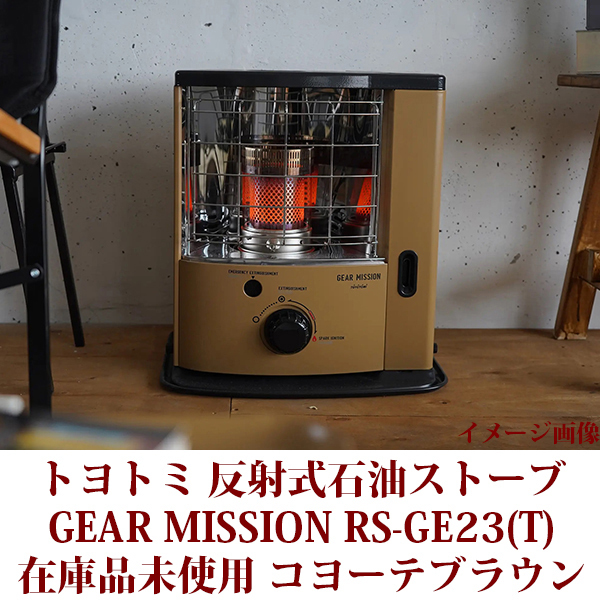 トヨトミ 石油ストーブ RS-GE23(T) 限定モデル GEAR MISSION反射形タイプ コヨーテブラウン コンクリ―ト8木造6畳 在庫品未使用 送料無料_画像4