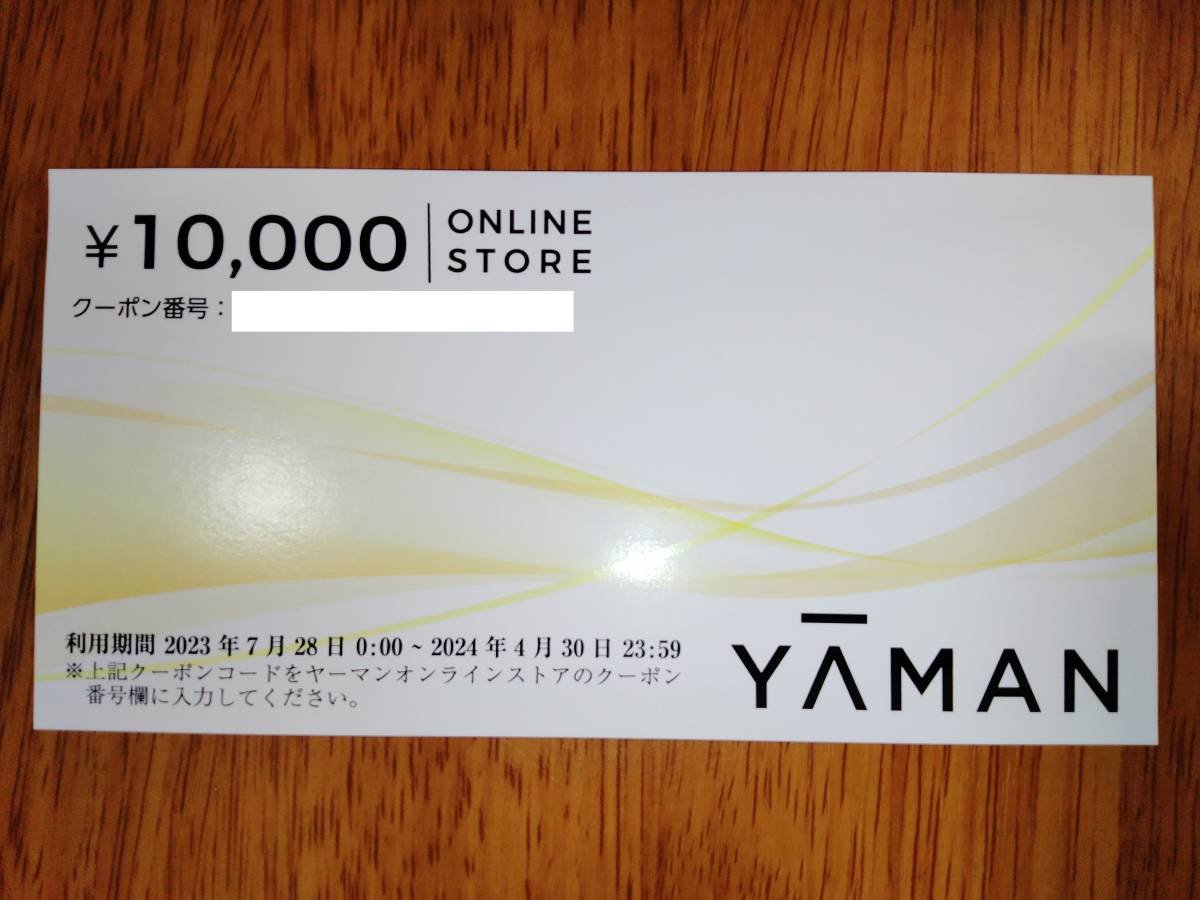 ヤーマン 株主優待券 10,000円（クーポン番号通知のみ）：出品数2の画像1