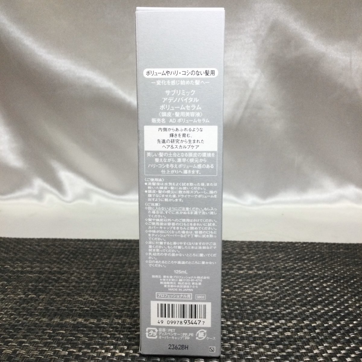 【未使用品/インボイス登録店/TO】資生堂 SUBLIMIC サブリミック アデノバイタル ボリュームセラム 125ml 頭皮・髪用美容液　MZ0119/0012_画像2