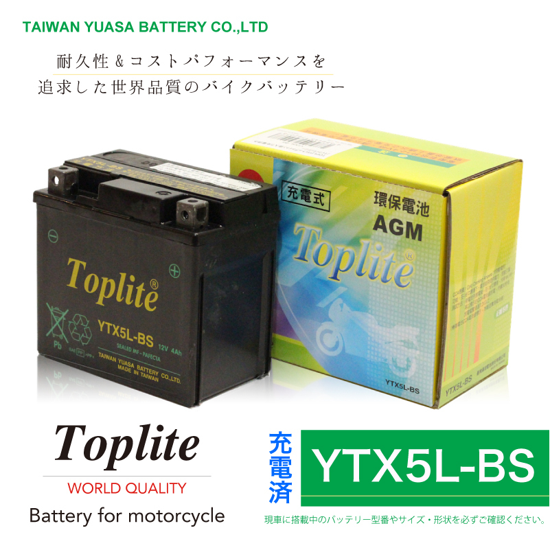 YTX5L-BS SUZUKI アドレス110 CE47A 耐震バッテリー 台湾ユアサ 第２ブランド Toplite トップライト 出荷前 液入り充電済み 安全_画像1