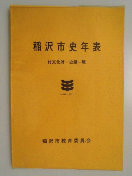 稲沢市史年表　付文化財・史蹟一覧　昭和48年　愛知県稲沢市教育委員会_画像1