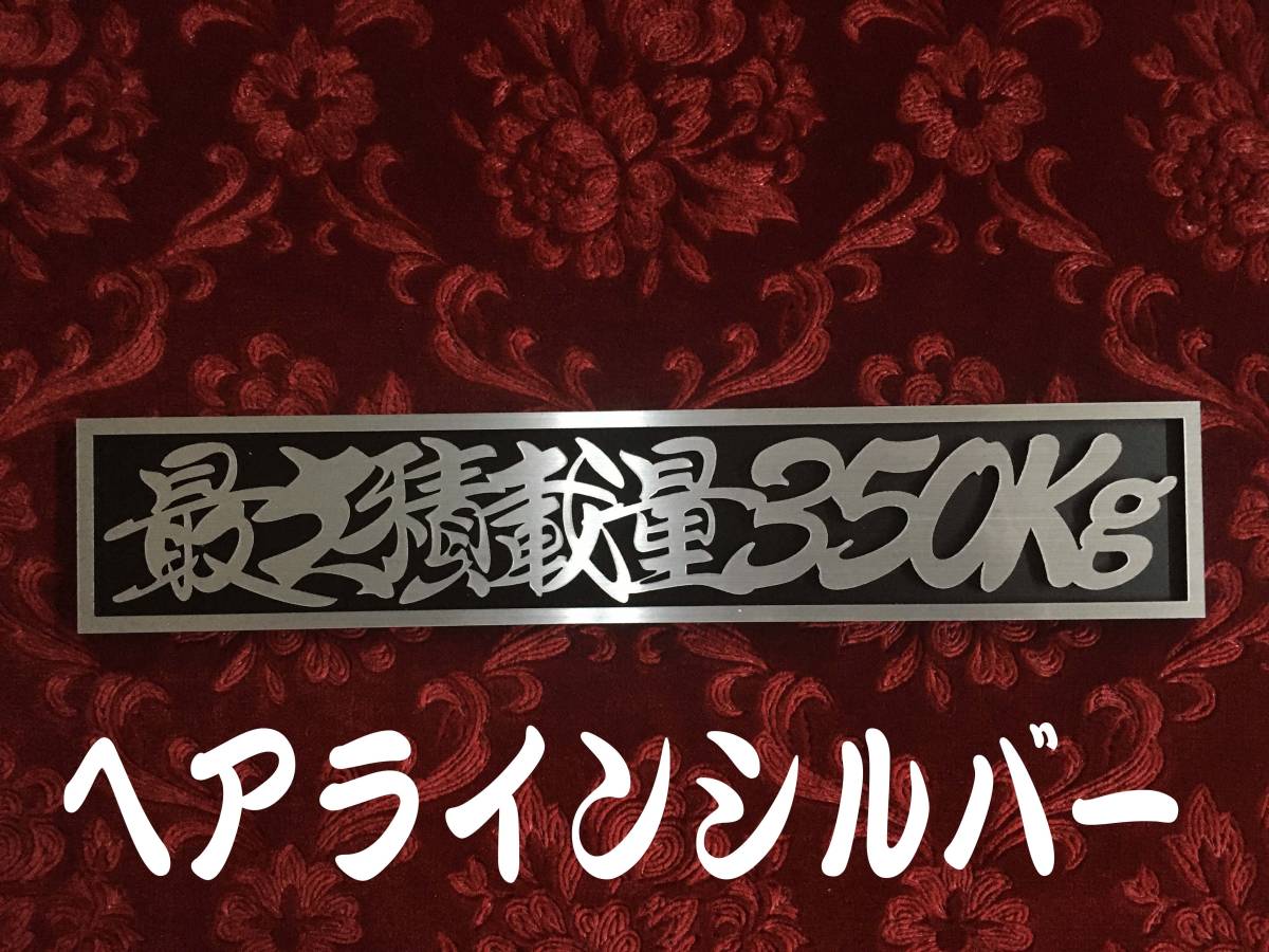 ★定番品★　最大積載量350kg 　連結切文字プレート　シルバー_画像1