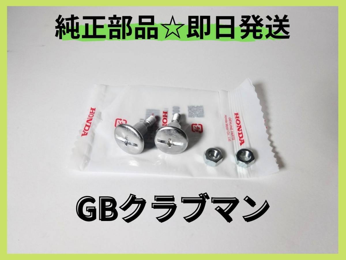 GB２５０クラブマン サイドカバーセッティングボルト【D-4】 純正部品 カスタム パーツ カフェレーサー 初期型 マフラー シート_画像1