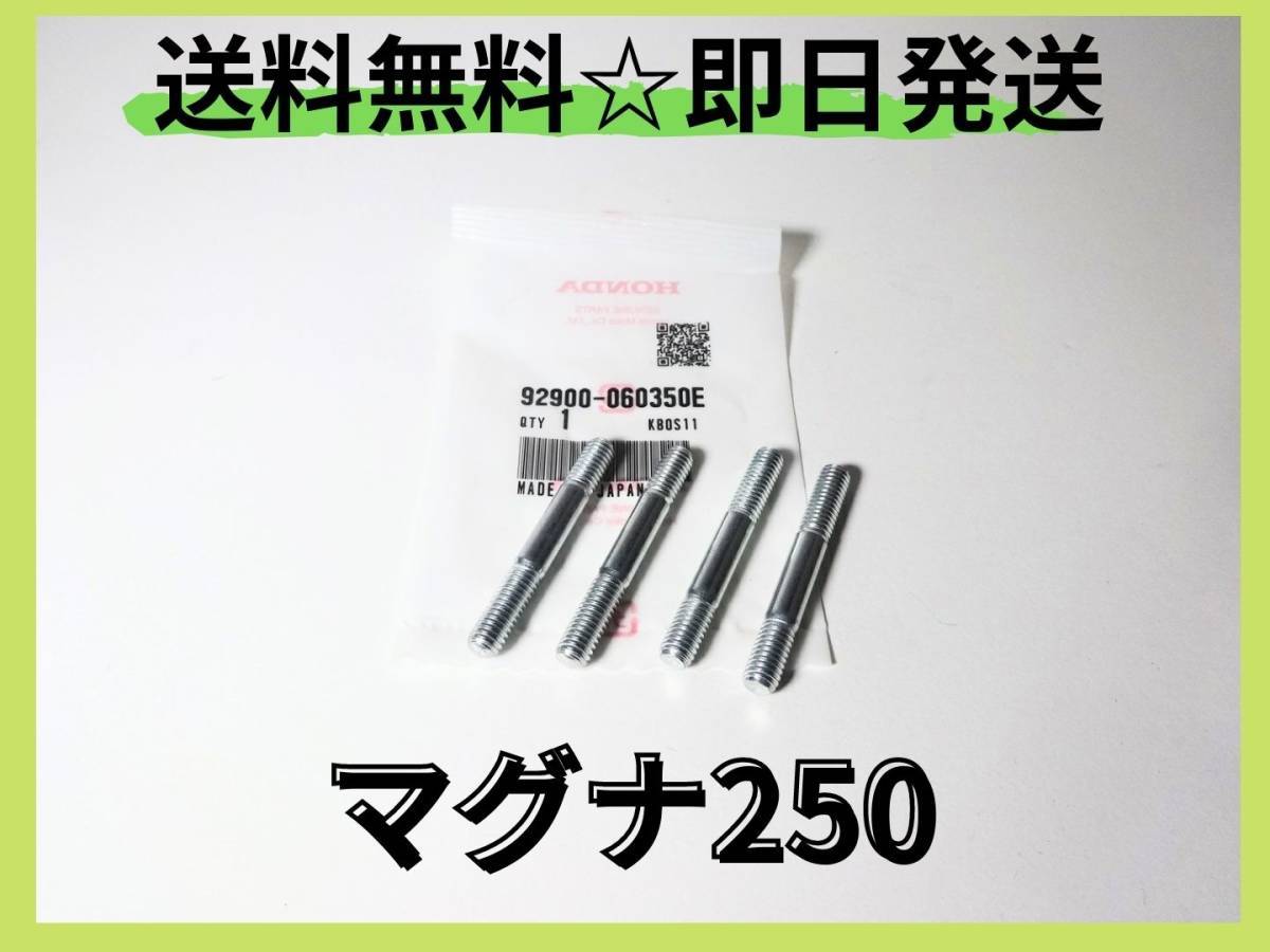 マグナ250 VT250 ｍｃ29 マフラースタッドボルト４本【H-6】 純正部品カスタムパーツチョッパーファクションマフラー シートの画像1