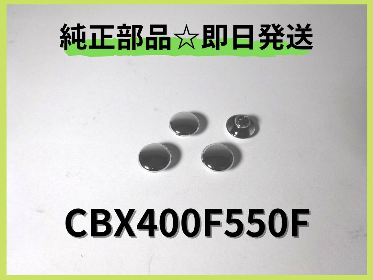 CBX400F550F ステップボルトメッキキャップ 【A-62】純正部品 エンジン BEET 当時物 廃盤部品インテグラ レストア RPM_画像1