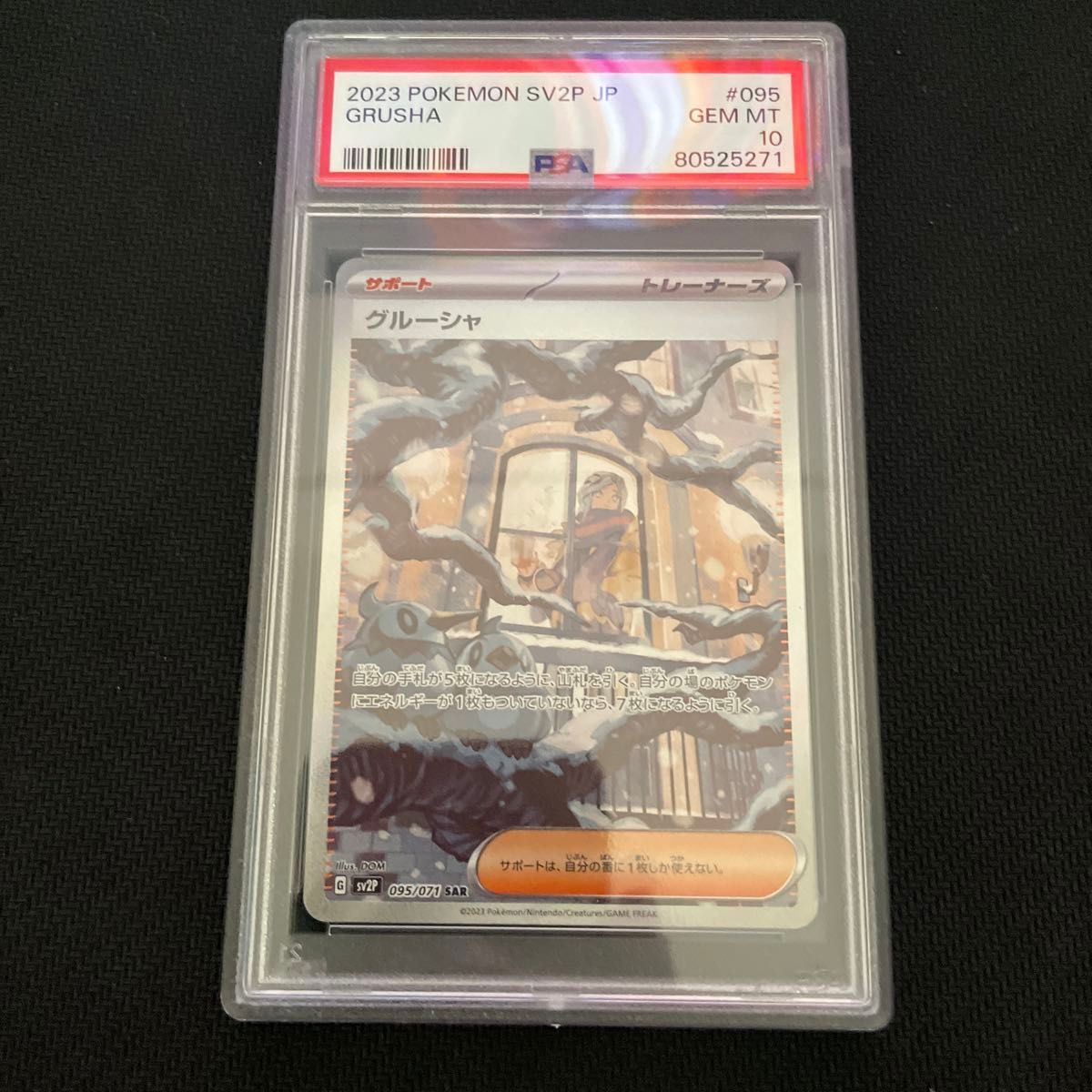 【PSA10】グルーシャ SAR