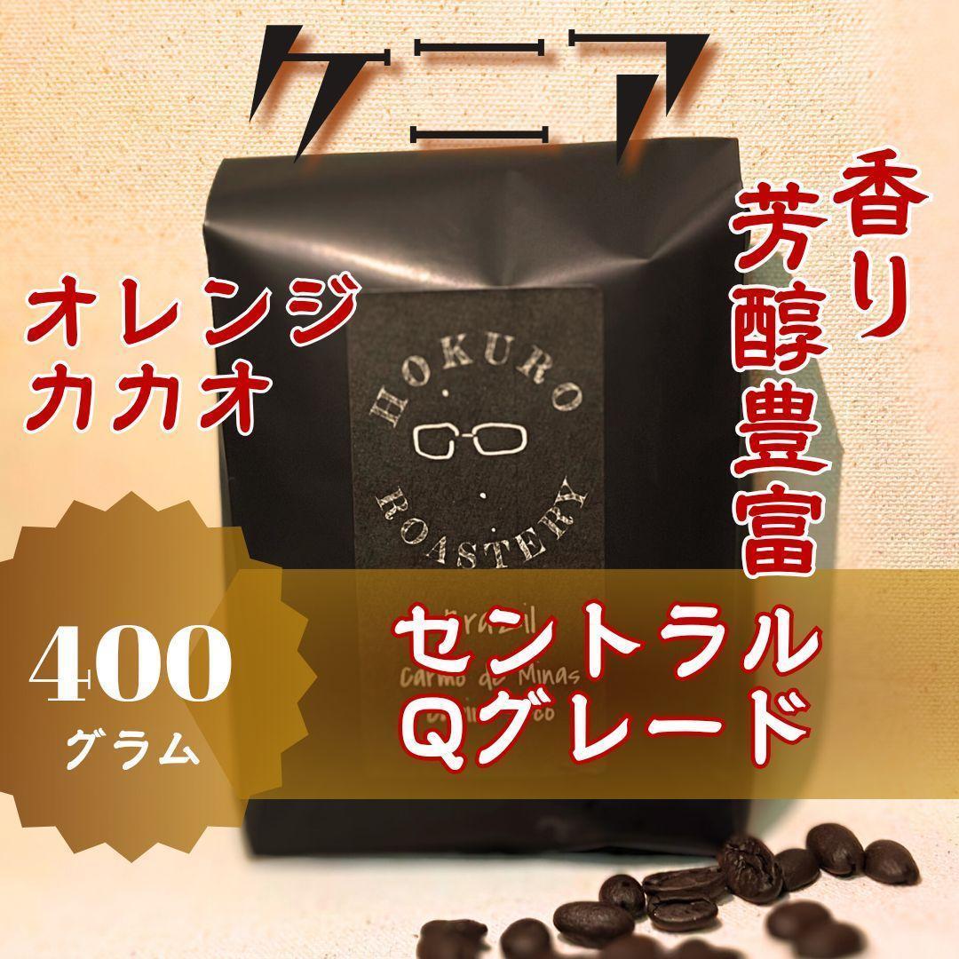 ケニア セントラル Qグレード 400g 自家焙煎コーヒー豆_画像1