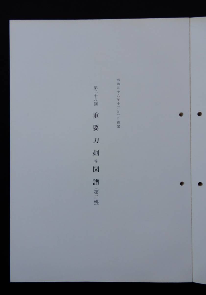  ☆第28回重要刀剣等図譜　第一輯・第二輯 揃い　昭和56年12月1日指定　日本美術刀剣保存協会　（第一・二輯 揃い）☆ _画像4