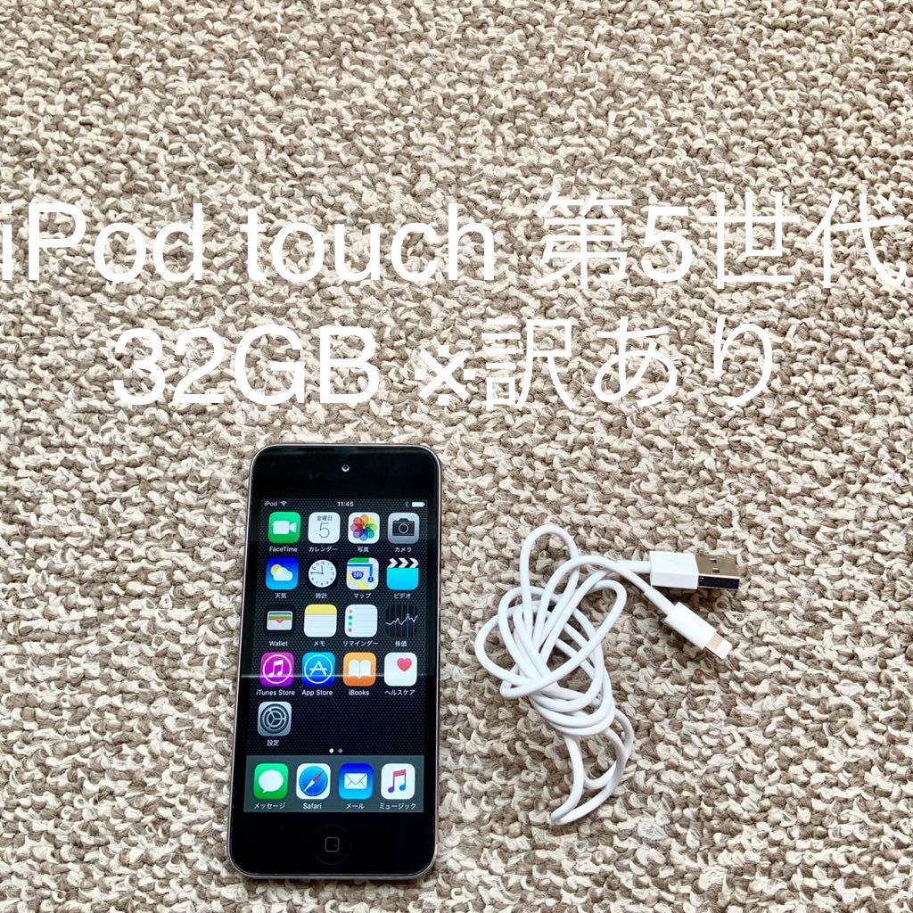 【送料無料】iPod touch 第5世代 32GB Apple アップル A1421 アイポッドタッチ 本体_画像1