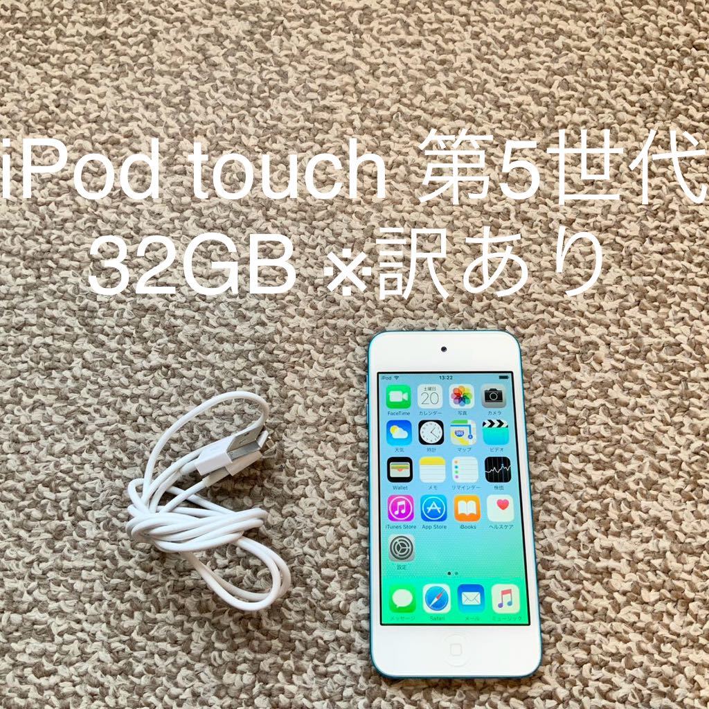 【送料無料】iPod touch 第5世代 32GB Apple アップル A1421 アイポッドタッチ 本体_画像1