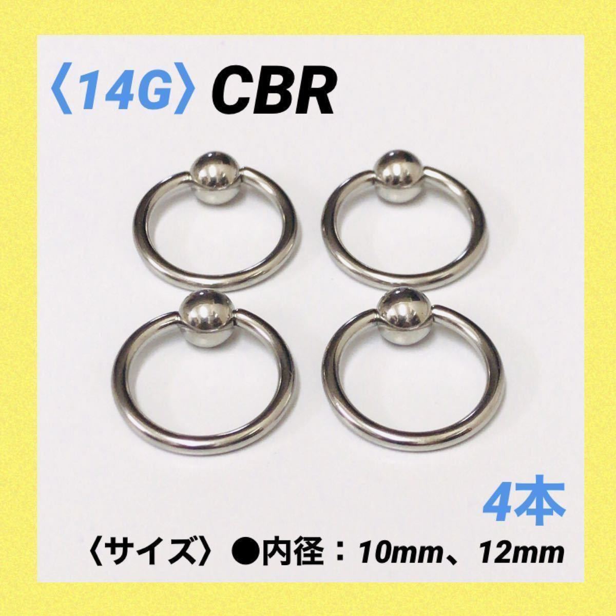 4本　CBR　14G内径12mm×ボール5mm　ボディピアス_画像1