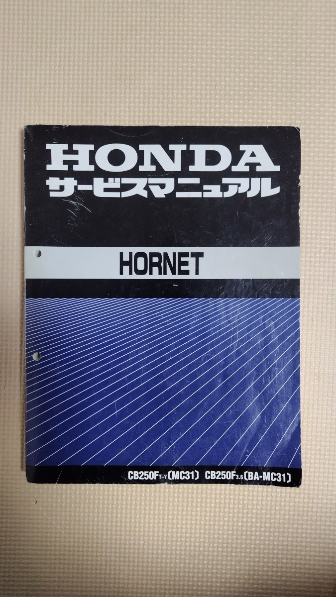 ホンダ ホーネット250 HORNET250　整備書　 サービスマニュアル 中古_画像1