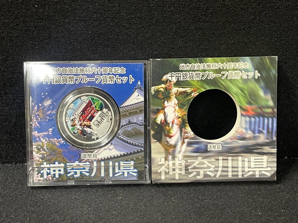 SM0601-4I　コンビニ決済のみ【神奈川県】地方自治法施行六十周年記念 千円銀貨幣プルーフ貨幣セット　平成24年　A(単体)　1000円銀貨_画像2