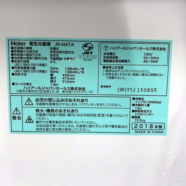 ＠S1465 直接引取限定品 特価 Haier/ハイアール 電気冷蔵庫 JR-N47A(47リットル) 2018年製 簡易動作確認済み 15.5kg 引取場所/中央区八丁堀_画像8