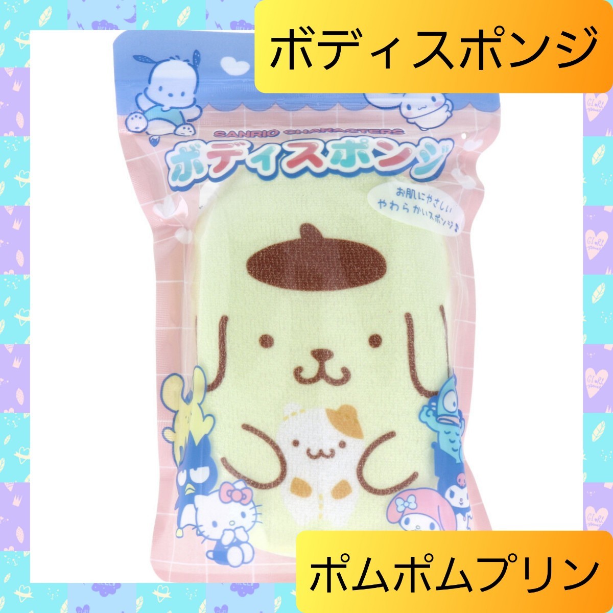  body sponge body towel bath Sanrio Pom Pom Purin 01