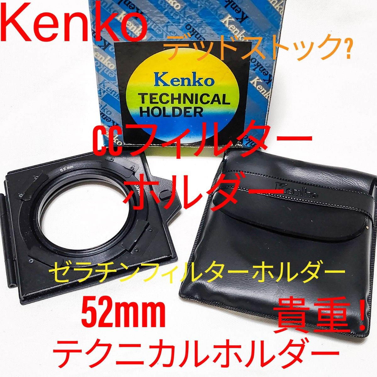 Kenko ケンコー テクニカルホルダー 52mm ゼラチンフィルター CCフィルター ホルダー 未使用 フィルムカメラ ニコン他