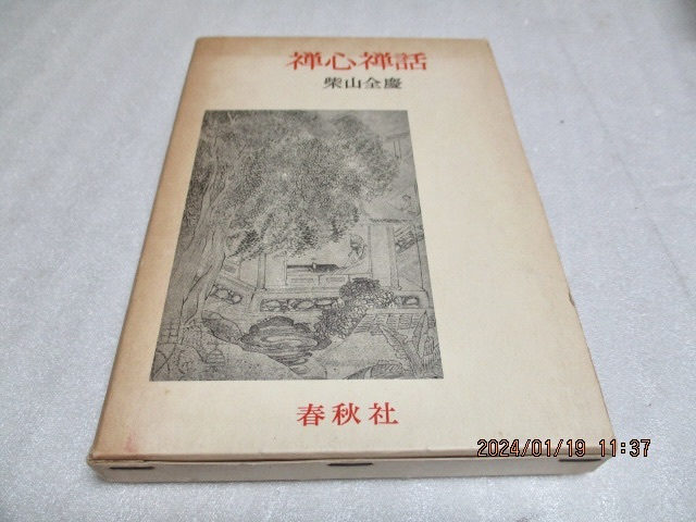 『禅心禅話』　　　柴山全慶（著）　　　春秋社　　　　昭和50年新版第2刷　　　　　単行本_画像1