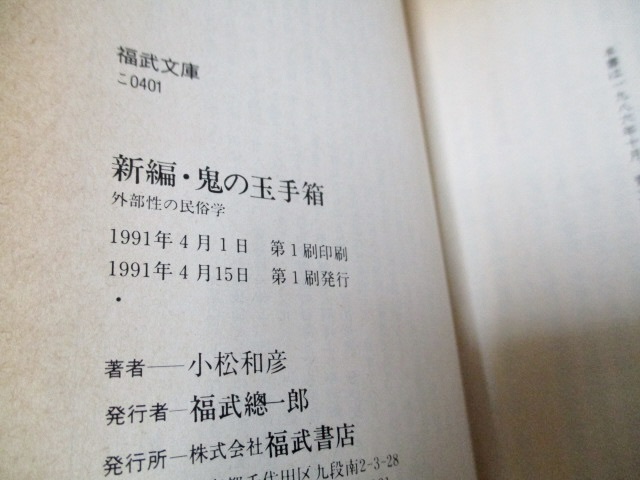 『新編・鬼の玉手箱　外部性の民俗学』　　　小松和彦（著）　　　福武文庫　　　1991年第1刷_画像4