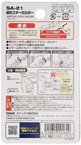 タナックス バイクミラー ナポレオン 縦形ステーホルダー ブラックSA-21_画像2