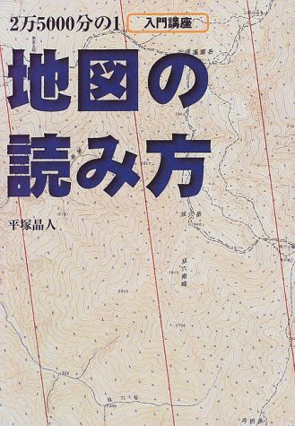 地図の読み方 (BE-PAL BOOKS)_画像1