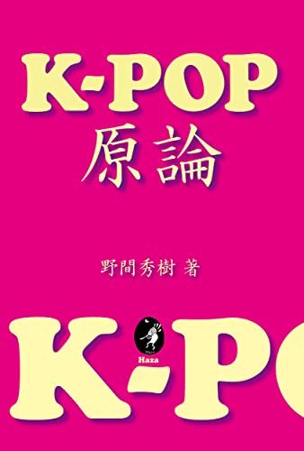 K-POP原論_画像2