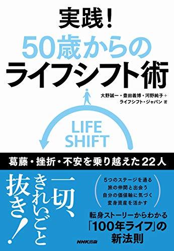 実践! 50歳からのライフシフト術―葛藤・挫折・不安を乗り越えた22人_画像1