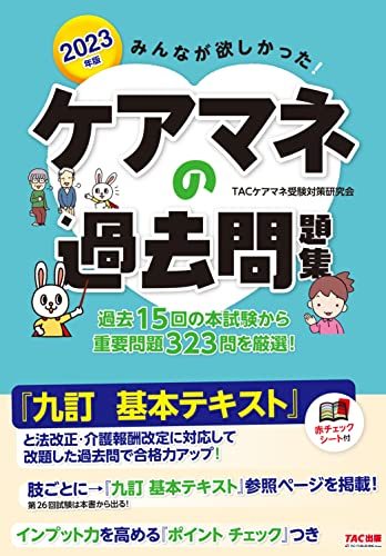 みんなが欲しかった！　ケアマネの過去問題集 2023年版 [過去の出題一覧＆重要論点チェックリストつき](TAC出版) (みんなが欲しかったシリ_画像1