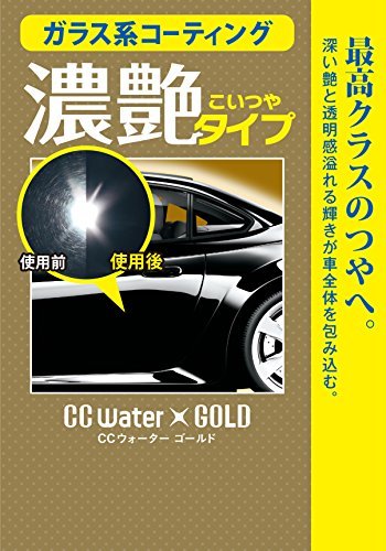 プロスタッフ 洗車用品 ガラス系ボディーコーティング剤 CCウォーターゴールド 200ml S122の画像4