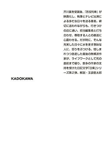 一私小説書きの日乗 憤怒の章 (角川文庫)_画像3