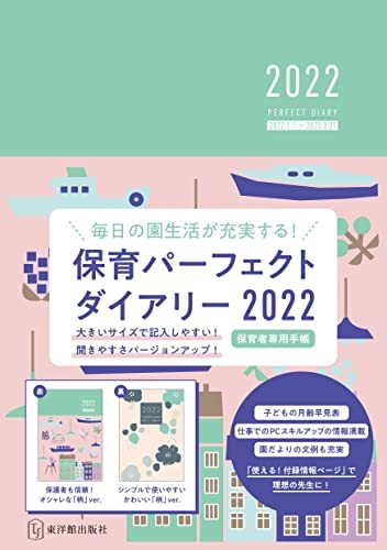 保育パーフェクトダイアリー2022_画像1