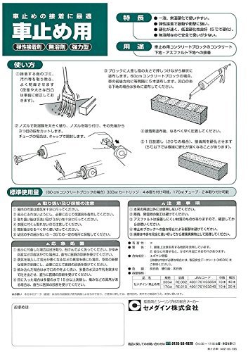 セメダイン 弾性接着剤 コンクリートブロック 車止め用 333ml カートリッジ RE-082_画像2