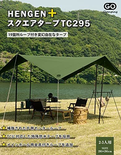 GOGlamping HENGEN+スクエアタープTC 正方形タープ ポリコットン 焚き火可 【19箇所ループ・特殊防水テープ付き】500mm耐_画像2