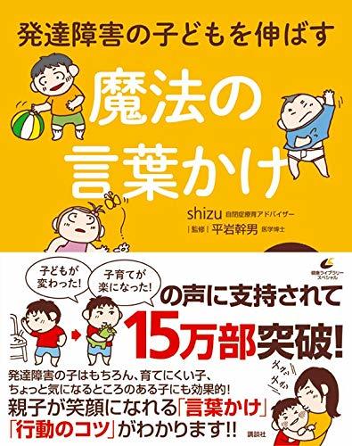 発達障害の子どもを伸ばす魔法の言葉かけ (健康ライブラリー)_画像4