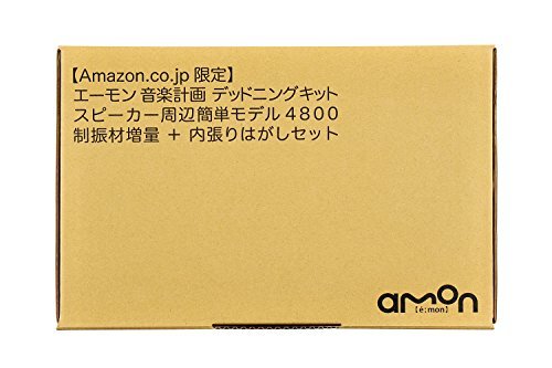 エーモン(amon) 音楽計画 デッドニングキット スピーカー周辺簡単モデル 制振材増量+内張りはがしセット 4800_画像2