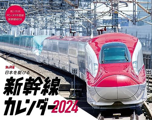 日本を駆ける 新幹線カレンダー2024_画像1