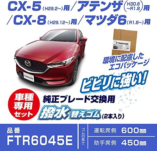 カーメイト 【マツダ CX-5/CX-8/アテンザ/マツダ6】 純正フラットワイパー用 替えゴム 撥水タイプ 運転席 助手席 お得【2本セット】_画像2