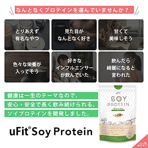 uFit ソイプロテイン 無添加 日本国内製造 人工甘味料不使用 ダイエット たんぱく質 低脂質 低カロリー 低糖質 (ココア)_画像3