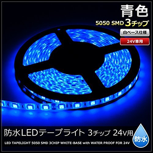 【1本入り】 24V 防水 LED テープライト 3チップ 50cm (白ベース) 発光色：青色_画像2