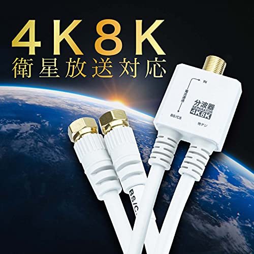  horn lik antenna splitter [4K8K broadcast (3224MHz)/BS/CS/ digital broadcasting /CATV correspondence ] cable one body 20cm white screw type ko