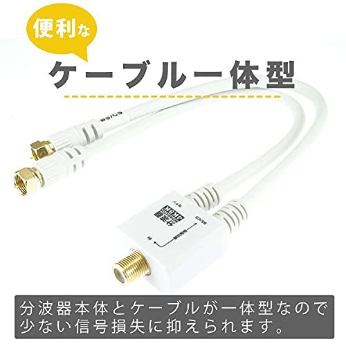  horn lik antenna splitter [4K8K broadcast (3224MHz)/BS/CS/ digital broadcasting /CATV correspondence ] cable one body 20cm white screw type ko