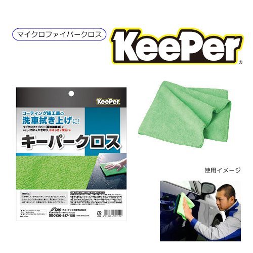 カーメイトキーパー (KeePer) PRO SHOP使用 特別限定品 特殊構造マイクロファイバークロス キーパークロス ECA017_画像2