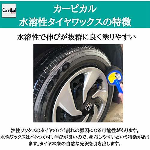 カーピカル 自然な艶 を演出する タイヤ にやさしい 水性 業務用 タイヤワックス (500ml)_画像6