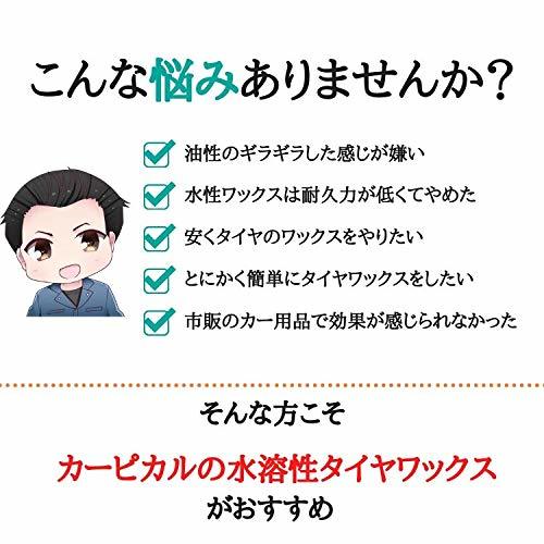 カーピカル 自然な艶 を演出する タイヤ にやさしい 水性 業務用 タイヤワックス (500ml)_画像4